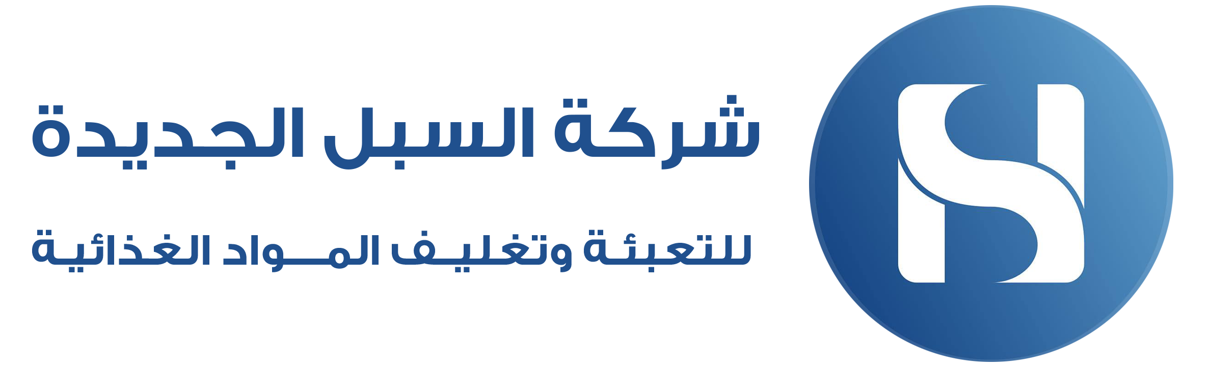 شركة السبل الجديدة 